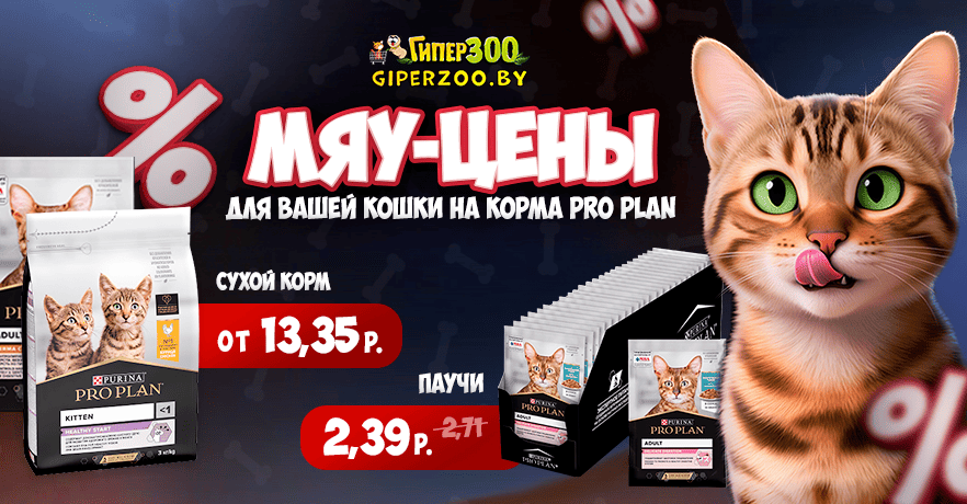 Купить сухие и влажные корма Purina Pro Plan по низким темам в giperzoo